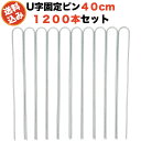 防草シート用 固定ピン 40cm U字型アンカー 1200本セット 送料無料 アンカーピン マルチ押さえ 庭 人工芝 除草シート 押さえピン コ字型 おさえ 雑...