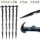 プラ杭 49cm 300本セット プラスチック杭 ネット テント 土留め ロープ固定 シート押さえ 留め具 固定具 畑 農業 家庭菜園 資材 農作業 園芸 ビニ...