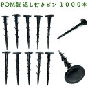 POM製 サンシートピン 長さ15cm 1000本セット 防草シート 固定ピン マルチシート押さえ 留め具 固定具 畑 農業 家庭菜園 資材 農作業 園芸 畦板...