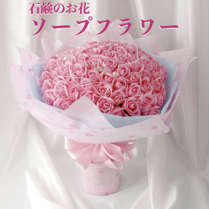 ソープフラワー 花束 ブーケ ピンク シャボン 石鹸素材 プレゼントギフト おしゃれでかわいいお花 母の日 お祝い ボックス
