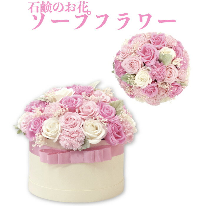 ソープフラワー ボックス ピンク シャボン 石鹸素材 プレゼントギフト おしゃれでかわいいお花 母の日 お祝い ボックス 花束 s-192