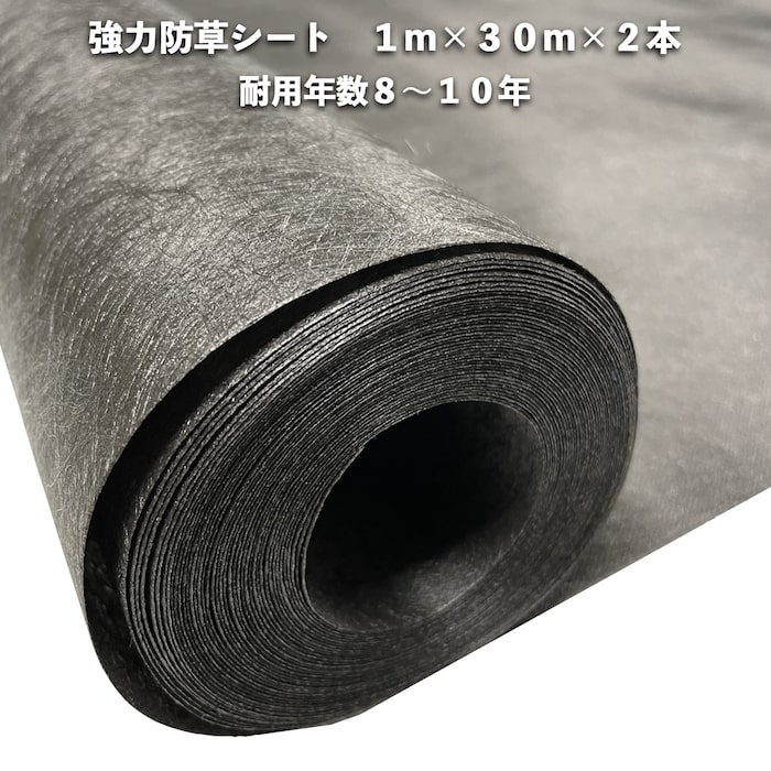 高耐久 強力防草シート ロックシート 1m×30m 2本 耐久年数8年から10年 ブラック 黒 砂利 人工芝の下に ..