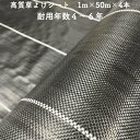 【個人宅配送可】 高質草よけシート 1m×50m 4本セット 耐久年数4年から6年 防草シート 抗菌剤 UV剤入り 人工芝の下に 除草シート 雑草防止シート 雑...