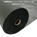 不織布防草シート 1m×10m 1本 耐久年数3年から4年 UV剤入り 人工芝 砂利下 マルチング 太陽光発電所 庭 雑草除草 除草シート 雑草防止シート 雑草対策 農業資材 作物 野菜 果物 畑 農業 農園 農家 園芸