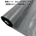 高質草よけシート 白黒 2m×100m 1本 防草シート 耐久年数4年から6年 抗菌剤 UV剤入り ホワイト ブラック 人工芝の下に 除草シート 雑草防止シート 雑草対策 農業資材 太陽光発電 庭 マルチング 作物 野菜 果物 畑 農業 農園 農家 園芸