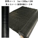 【個人宅配送可】 防草シート 1m×100m 2本セット 耐久年数2年から3年 草よけシート 抗菌剤 UV剤入り 人工芝の下に 除草シート 雑草防止シート 雑草...