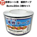 シンセイ 防草シート用補修テープ 80mm×20m 3巻セット ピン穴修理 ブラック 黒色 接続テープ JB-08-20-R 防草テープ 粘着テープ 除草シート...
