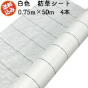 防草シート 白色(サンホワイト) 0.75m×50m 4本セット 抗菌剤入り UV剤入り 反射シート 草抑え 除草シート 雑草防止シート 雑草対策 農業資材 太...