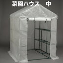 園芸用 菜園ハウス 中 ビニールハウス 小型 家庭用 約2平米 棚付き 幅143×奥行143×高さ195cm