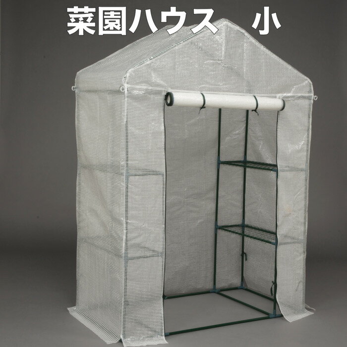 園芸用 菜園ハウス 小 ビニールハウス 小型 家庭用 約1平米 棚付き 幅143×奥行73×高さ195cm