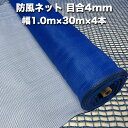 防風ネット（青色） 網目4mm 1.0m×30m×4本 防塵 防砂 風対策 強風対策 園芸 家庭菜園 農業 ガーデニング 農業資材 DIY 野菜 果樹 作物