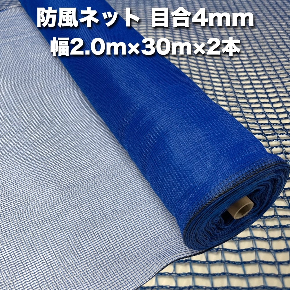 防風ネット（青色） 網目4mm 2.0m×30m×2本 防塵 防砂 風対策 強風対策 園芸 家庭菜園 農業 ガーデニング 農業資材 DIY 野菜 果樹 作物