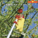 ウルフガルテン 果樹収穫用 フルーツピッカー RG-M ドイツブランド WOLFGarten 園芸 家庭菜園 果樹園 農園
