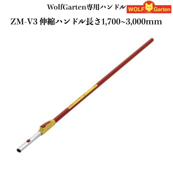 ウルフガルテン専用ハンドル ZM-V3 伸縮ハンドル WOLFGarten ドイツブランド製 ツール別売り 家庭用 菜園 畑 野菜 庭 農機具 園芸資材 農作業 農業用資材 ガーデニング ガーデン