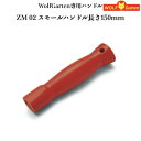 ウルフガルテン専用ハンドル ZM02 スモールハンドル WOLFGarten ドイツブランド製 ツール別売り 家庭用 菜園 畑 野菜 庭 農機具 園芸資材 農作業 農業用資材 ガーデニング ガーデン