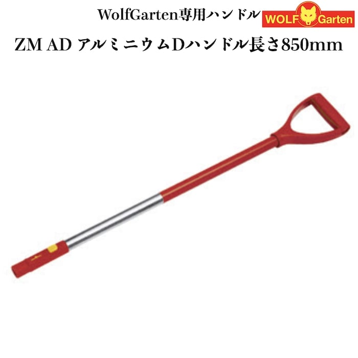 ウルフガルテン専用ハンドル ZM-AD アルミニウムDハンドル WOLFGarten ドイツブランド製 ツール別売り 家庭用 菜園 畑 野菜 庭 農機具 園芸資材 農作業 農業用資材 ガーデニング ガーデン