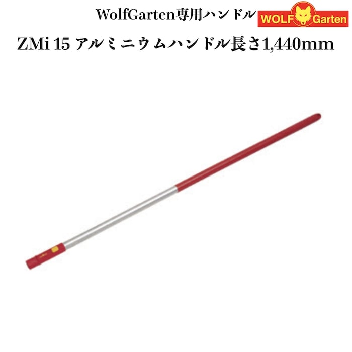 ウルフガルテン専用ハンドル ZMi15 アルミニウムハンドル 144cm WOLFGarten ドイツブランド製 ツール別売り 家庭用 菜園 畑 野菜 庭 農機具 園芸資材 農作業 農業用資材 ガーデニング ガーデン