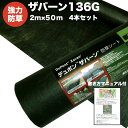 ザバーン 136G 標準防草シート 2m×50m 4本セット 400平米分 品番 XA-136G2.0 厚み0.4mm 耐用年数 砂利下:半永久 曝露:約3〜5...