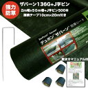 ザバーン136G 標準防草シート 2m幅50m巻（100平米）+敷設用J字型ピン500本+接続テープ3巻 品番 XA-136G1.0 厚み0.4mm 耐用年数 砂利下：半永久 曝露：約3～5年　砂利下 人工芝下におすすめ 高耐久 雑草対策 除草コスト削減 デュポン社製