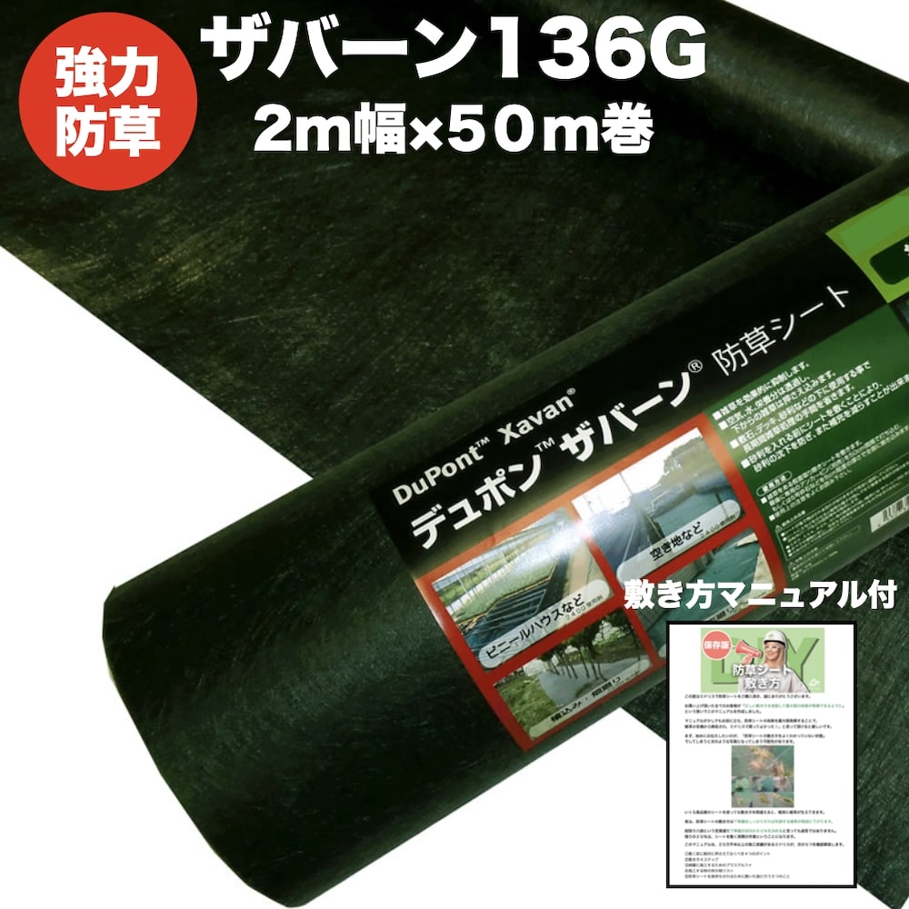 ザバーン136G 標準防草シート 2m幅50m巻100平米分