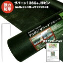ザバーン 136G 標準防草シート 1m×50m +敷設用J字型ピン250本 50平米分 品番 XA-136G1.0 厚み0.4mm 耐用年数 砂利下:半永久 曝露:約3~5年 砂利下 人工芝下におすすめ 高耐久 テープ 別売り 雑草対策 除草コスト削減 デュポン社製