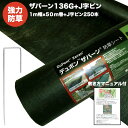 ザバーン136G 標準防草シート 1m幅50m巻+敷設用J字型ピン250本 50平米分 品番 XA-136G1.0 厚み0.4mm 耐用年数 砂利下：半永久 曝露：約3～5年　砂利下 人工芝下におすすめ 高耐久 テープ 別売り 雑草対策 除草コスト削減 デュポン社製