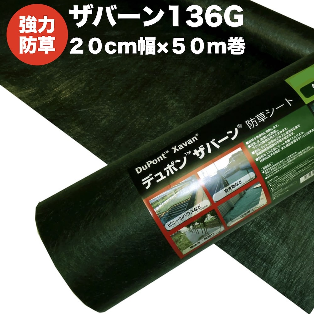 ザバーン136G 強力防草シート 20cm幅50m巻10平米