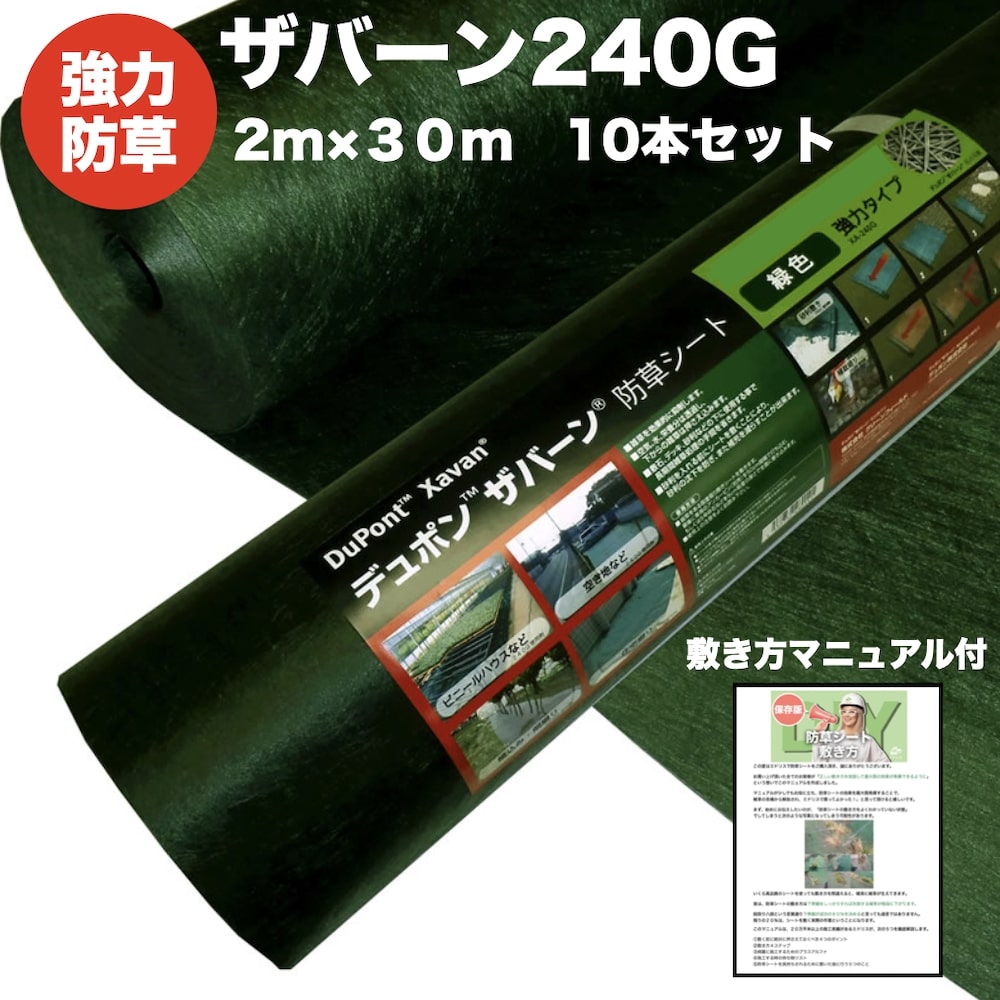 ザバーン240G 強力防草シート 2m幅30m巻 10本セット600平米分 品番 XA-240G2.0 4層不織布 人工芝下と砂利下は耐用年数半永久 高耐久 10年以上 雑草対策 除草コスト削減 デュポン社製 テープ ピン 別売り