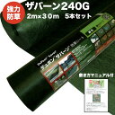 ザバーン 240G 強力防草シート 2m×30m 5本セット 300平米分 品番 XA-240G2.0 4層不織布 人工芝下と砂利下は耐用年数半永久 高耐久 1...