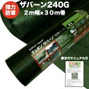 【法人様限定配送】ザバーン240G 強力防草シート 2m幅30m巻60平米分 4層不織布 人工芝下と砂利下は耐用年数半永久 高耐久 10年以上 雑草対策 除草コスト削減 デュポン社製 テープ ピン 別売り