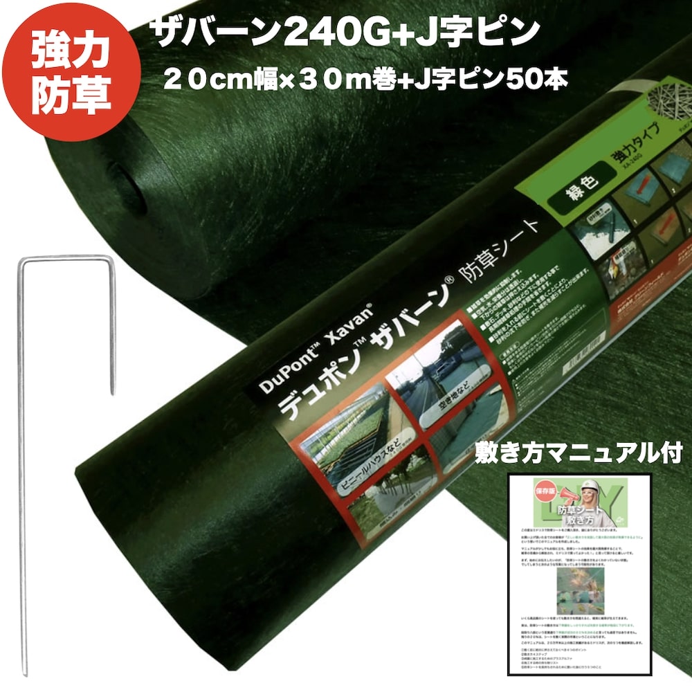 ザバーン240G 強力防草シート 20cm幅30