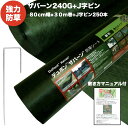 ザバーン 240G 強力防草シート 80cm×30m 24平米分+J字ピン250本セット 雑草対策 除草コスト削減 デュポン社製