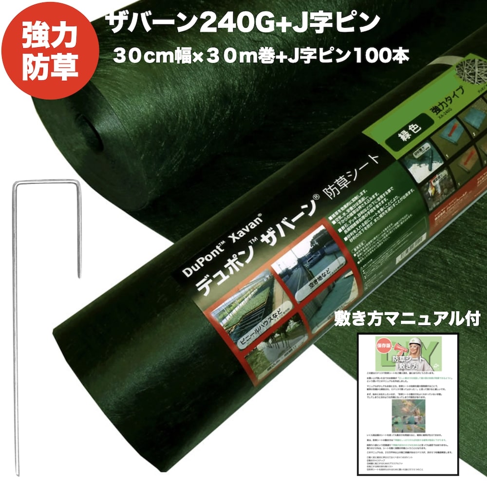 ザバーン240G 強力防草シート 30cm幅30m巻9平米分+J字ピン100本セット 雑草対策 除草コスト削減 デュポン社製