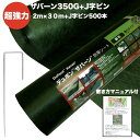ザバーン 350G 超強力 防草シート 2m×30m +敷設用J字型固定ピン500本セット 品番 XA-350G2.0 4層不織布 人工芝下と砂利下は耐用年数半...