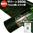 ザバーン350G 超強力防草シート 70cm幅30m巻 21平米分 雑草 対策 除草コスト削減 デュポン社 製 品番 XA-350G1.0