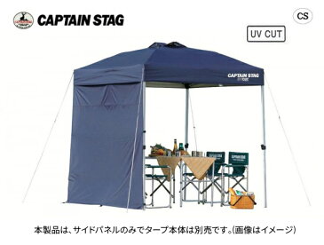 CAPTAIN STAG サイドパネル 300UV-S(ネイビー) M-3284 キャンプ アウトドア 屋外 野外 おしゃれ バーベキュー レジャー ピクニック 海 山 A&Bトレード コモライフ