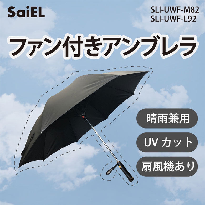 ファン付きアンブレラ Mサイズ SLI-UWF-M82 傘 かさ 日傘 日よけ 日除け 長傘 ファン 扇風機 扇風機付 晴雨兼用 雨晴 雨 晴れ uv uvカット 兼用 レディース メンズ 紳士 大きめ 大きい 80cm スポーツ サッカー 観戦 スポーツ観戦 黒 長 送料無料 サイエルインターナショナル