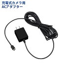 【36%引き】ムサシ RITEX 充電式カメラ用ACアダプター(C-RC7201) 対応機種:充電式どこでもセンサーWi-Fiカメラ 防犯カメラ用ACアダプター...