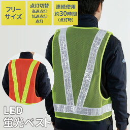 LED蛍光ベスト 安全ベスト 反射ベスト メッシュベスト 作業服 交通指揮 交通整理 夜間作業 安全作業 ガードマン 警備員 夜間警備 交通整備 工事 安全用品 セーブインダストリー