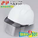 【5/9 16:59まで ポイント10倍】遮熱ヘルメット シールドレンズ付き 397FSH-S-C 安全ヘルメット 熱中症予防 防止 保護用品 防災用 防災ヘル...