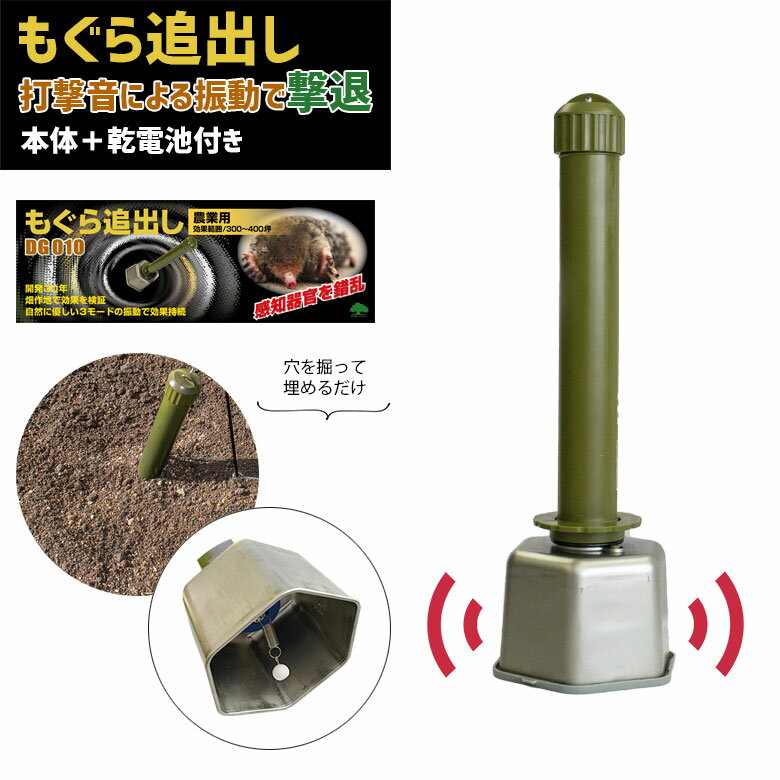 もぐら追出し 乾電池付き DG010 モグラ撃退器 モグラ退治 もぐら退治 モグラ もぐら 撃退 対策 防獣用品 害獣対策器 害獣対策器装置 害獣駆除 農業 庭 花壇 エクステリア 新栄