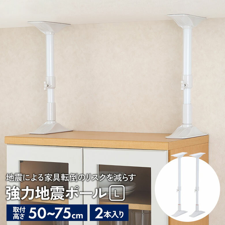 強力地震ポール L 2本セット 高さ50〜75cm（REQ-50） ホワイト 突っ張り棒 つっぱりポール 耐震ポール ..