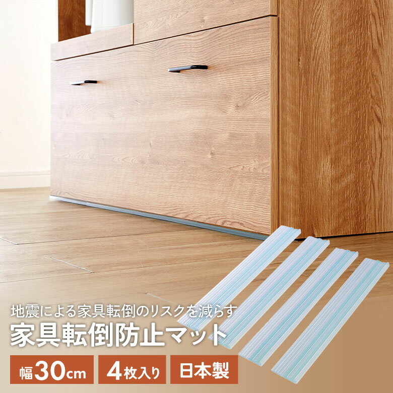 【メール便】家具転倒防止マット30cm 4枚入（UEQ-304） 地震対策 防災用品 災害 簡単設置 家具固定 粘..