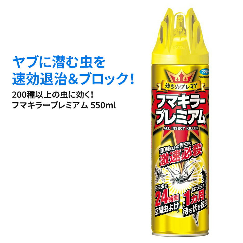 フマキラープレミアム 550ml 4902424437881 殺虫スプレー 防虫 アリ ムカデ クモ アウトドア 屋外 野外 園芸 ガーデニング 害虫対策 忌避剤 ヒマサ金物 1