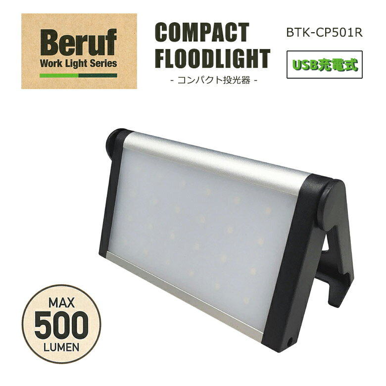 COMPACT FLOODLIGHT コンパクト投光器 BTK-CP501R 87247 ライト 投光器 USB充電式 IPX4 生活防水 キャンプ アウトドア 防災グッズ 屋外 野外 外 照明 ワークライト 防水 充電式 充電 イチネンMTM ヒマサ金物