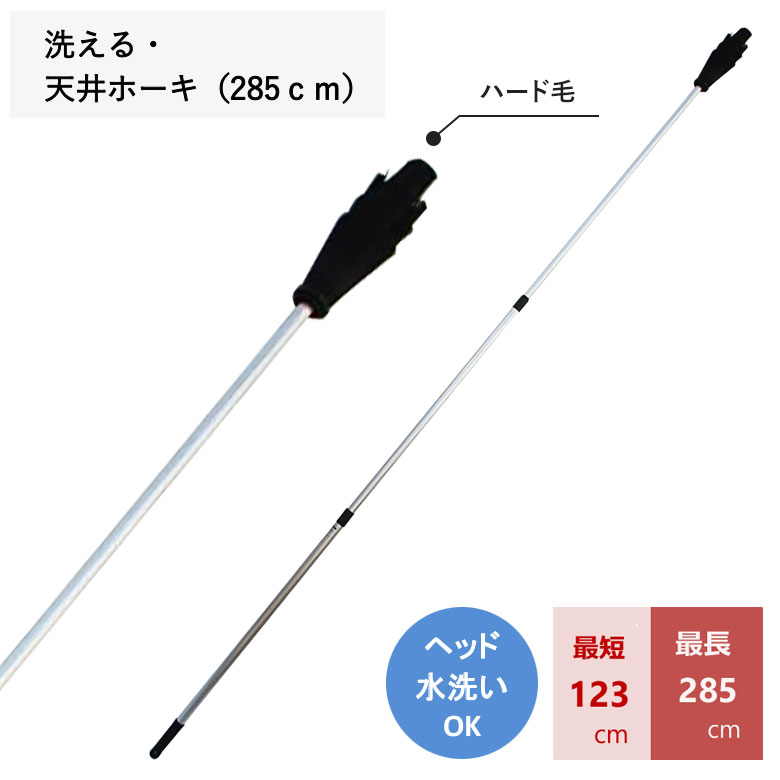 ●毛本体はプラ製で枝毛も少なく、汚れも水洗い等で簡単◎ ●長さは約285cmまで伸縮可能 サイズ（約）：全長126〜285cm(伸縮式) 重量：約470g 材質：ポリエチレン・アルミ合金・他＼ 天井ホーキシリーズ ／ 関連商品 アルミ・天井ホーキ（290cm） 洗える・天井ホーキ（285cm） 先割・天井ホーキ（285cm） 天窓ホーキ（300型） ロング・ウインドクリーナー（2.6m） 洗える・タワーホーキ（490cm） 先割・タワーホーキ（490cm） 吹抜・天井ワイパー （460型） 曲がる・天井ホーキ（ブラック） 曲がる・天井ホーキ（細毛グリーン） 曲がる・シュロホーキ