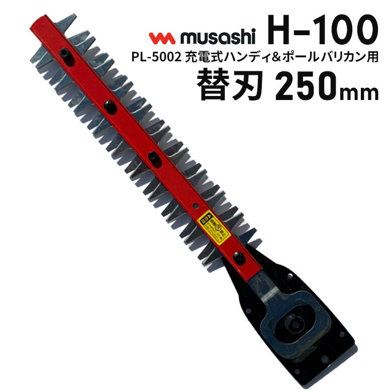 【37％引き】ムサシ PL-5002 充電式ハンディ＆ポールバリカン用替刃250mm（H-100） 園芸用バリカン替え刃 ガーデニング 刈り込み ガーデントリマー 草刈り 庭木 生垣 剪定 1