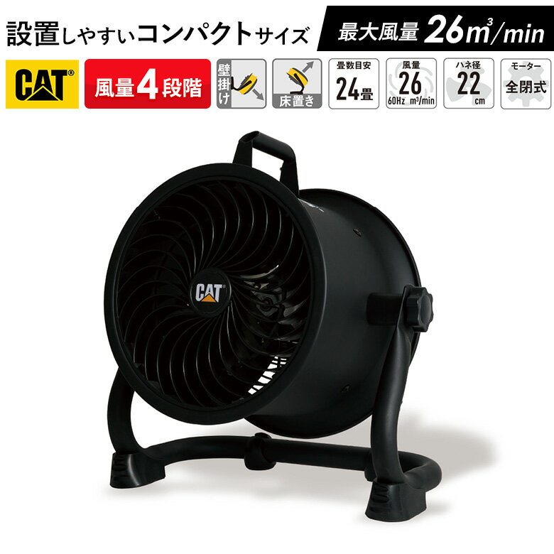 CAT サーキュレーター22cm（壁・床タイプ）ブラック 業務用扇風機 工業用扇風機 工業扇風機 工場扇風機 工場用扇風機 大型扇風機 強力扇風機 フロアファン 送風機 強力 強風 倉庫 頑丈 換気 循環 入れ替え ウイルス対策 熱中症対策 ムサシ