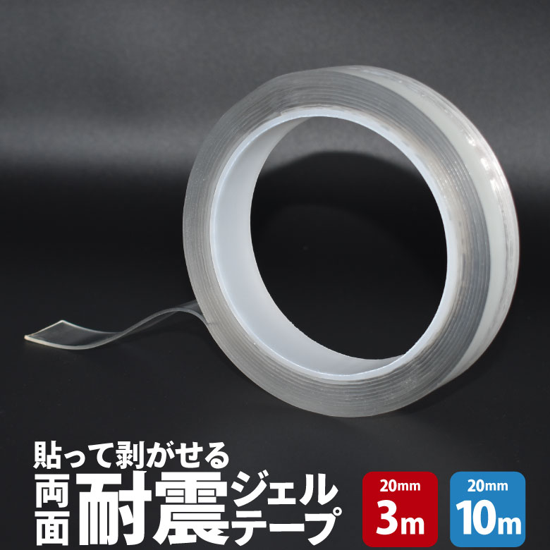  貼って剥がせる両面耐震ジェルテープ 20mm×3m/20mm×10m 透明両面テープ 超強力 はがせる 防災 地震対策 転倒防止 壁紙 透明 クリアテープ 強力テープ 浮かせる収納 壁面 床 棚上 繰り返し使える 便利グッズ HNZ