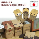 【ダンボール家具】はこいぬ はこねこ 3匹セット 3個組 日本製 フタ付き 収納ボックス 段ボール/ダンボール/家具/収納/クラフト/ボックス/BOX/箱/フタ/ふた付き/カラーボックス/子供/こども/キッズ/部屋/おもちゃ/片づけ/かたづけ/プレゼント/誕生日/クリスマス 森井紙器工業